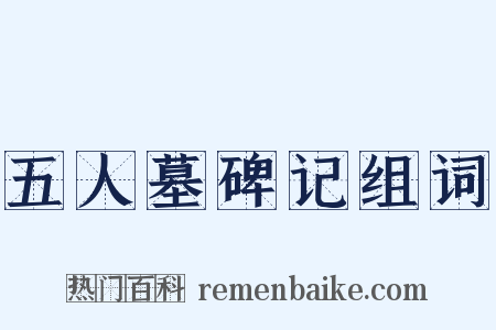 五人墓碑记组词是什么意思的图片